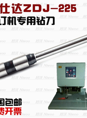 欧仕达ZDJ-225装订机钻刀 装订机钻头 空心钻头 打孔刀 冲刀钻针