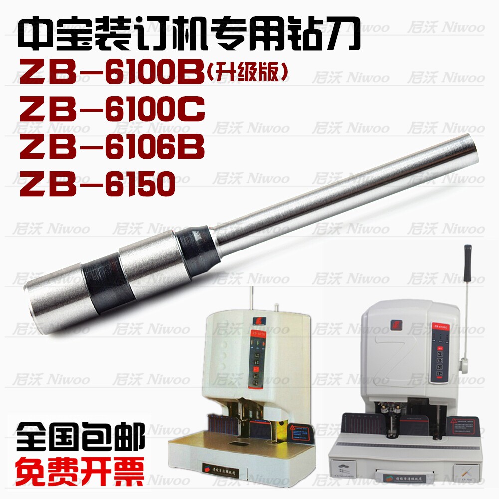 中宝装订机钻头ZB6100B 6100C 6106B 6150D凭证装订机钻刀 打孔针图片