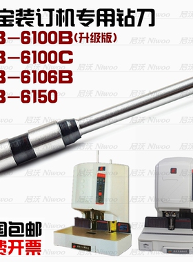 中宝装订机钻头ZB6100B 6100C 6106B 6150D凭证装订机钻刀 打孔针