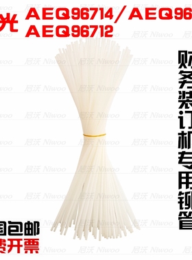AEQ96714装订管 96712铆管 凭证装订机铆管 96713 柳管尼龙管