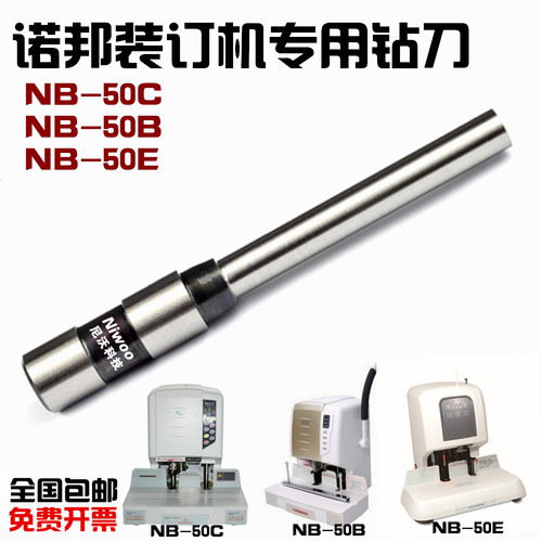 诺邦NB-50B/NB-50C/NB-50E钻头 财务凭证装订机钻刀  打孔针 冲刀
