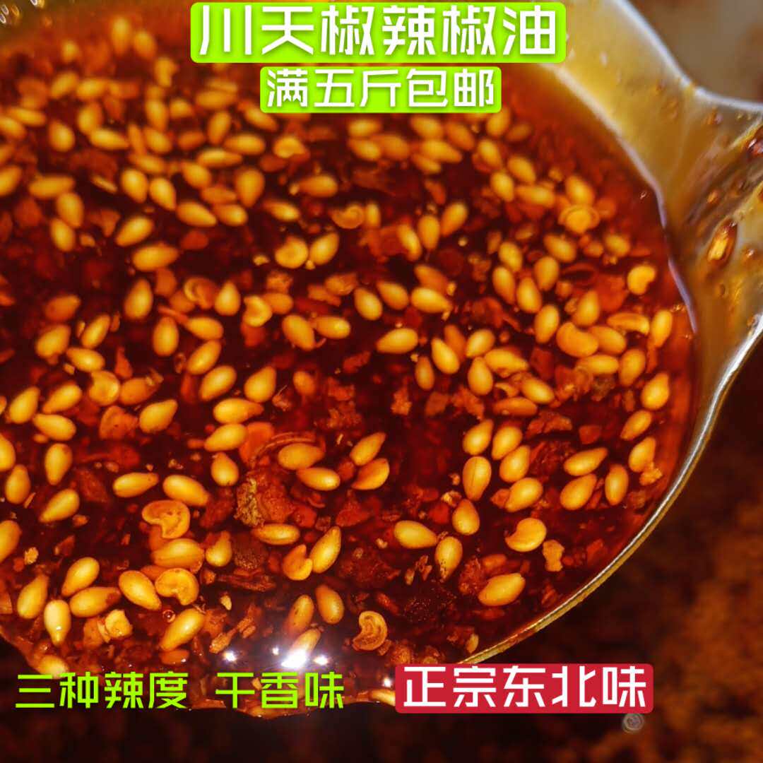 辣椒油正宗川天椒麻辣烫专用商用东北麻辣烫专用油泼辣子干香焦香