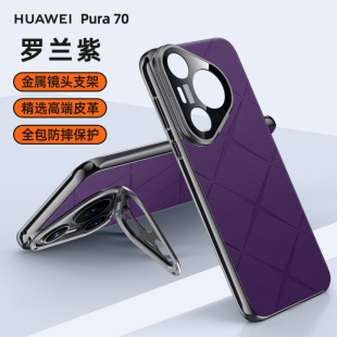 适用华为pura70ultra手机壳pure70pro十保护套P70por全包p70防摔utral支架uitra男puta加PRUA高级感HBN女AL00