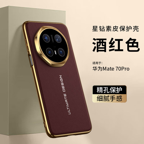 适用华为Mate70手机壳素皮软包边