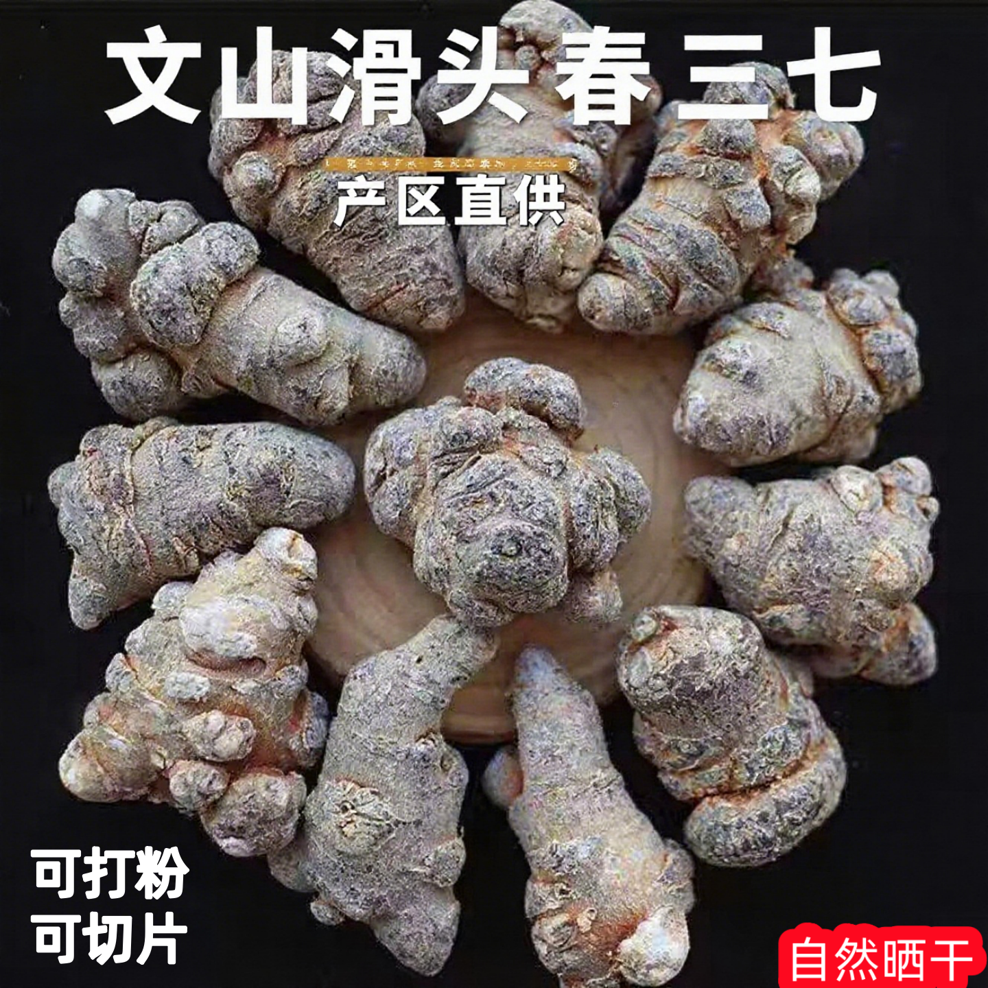 正宗云南文山滑头三七春三七10头20头30头整个三七片三七粉中药材