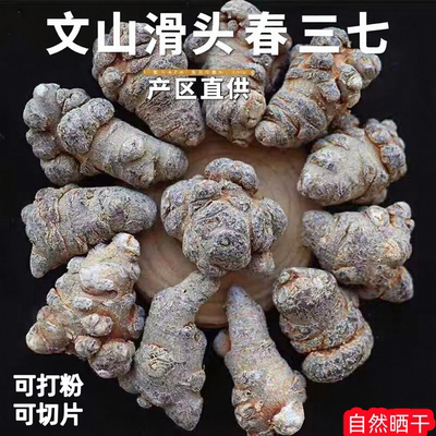 正宗云南文山滑头三七春三七10头20头30头整个三七片三七粉中药材