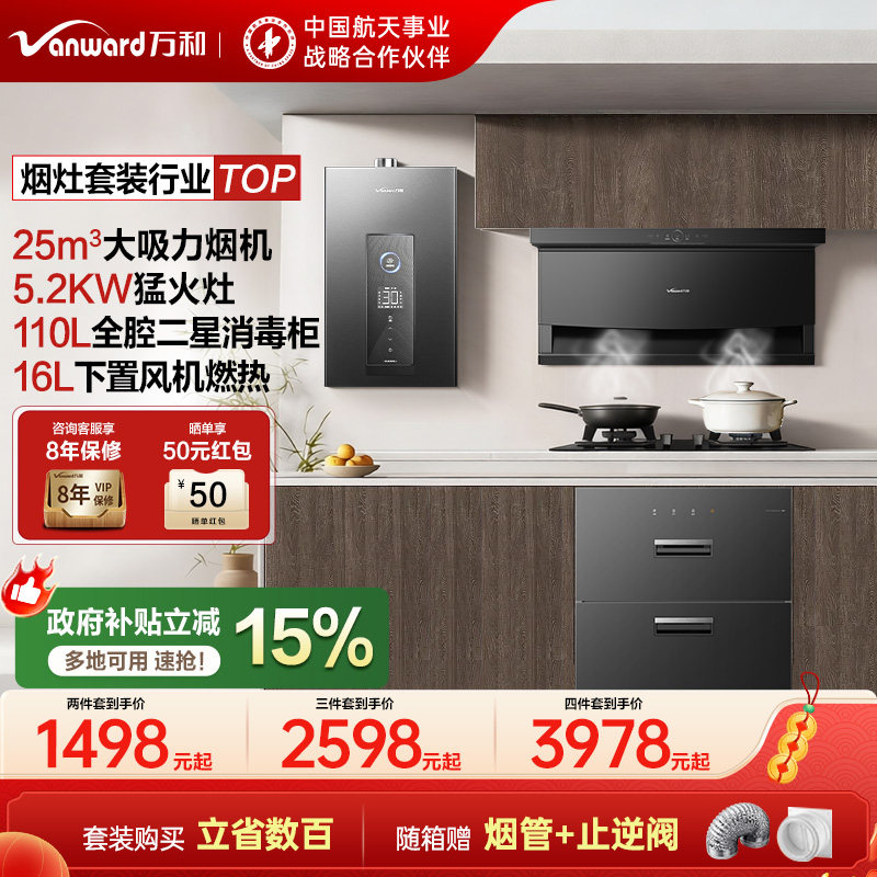 万和烟灶套装抽油烟机燃气灶具热水器消毒柜两三件套装官方旗舰店