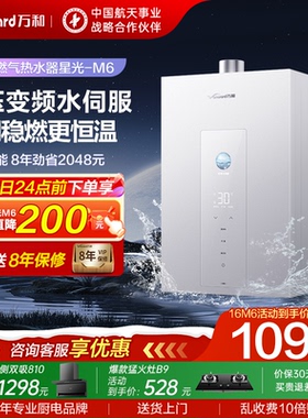 万和燃气热水器家用天然气1级节能恒温16L官方旗舰店M6