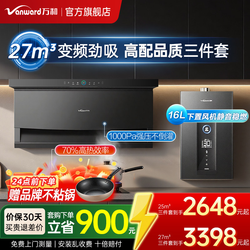 【新品升级】万和25m³烟灶套餐家用油烟机燃气灶热水器三件套装