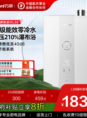 [政府补贴]【豆蔻】万和LS6一级能效零冷水伺服燃气热水器16升LS8
