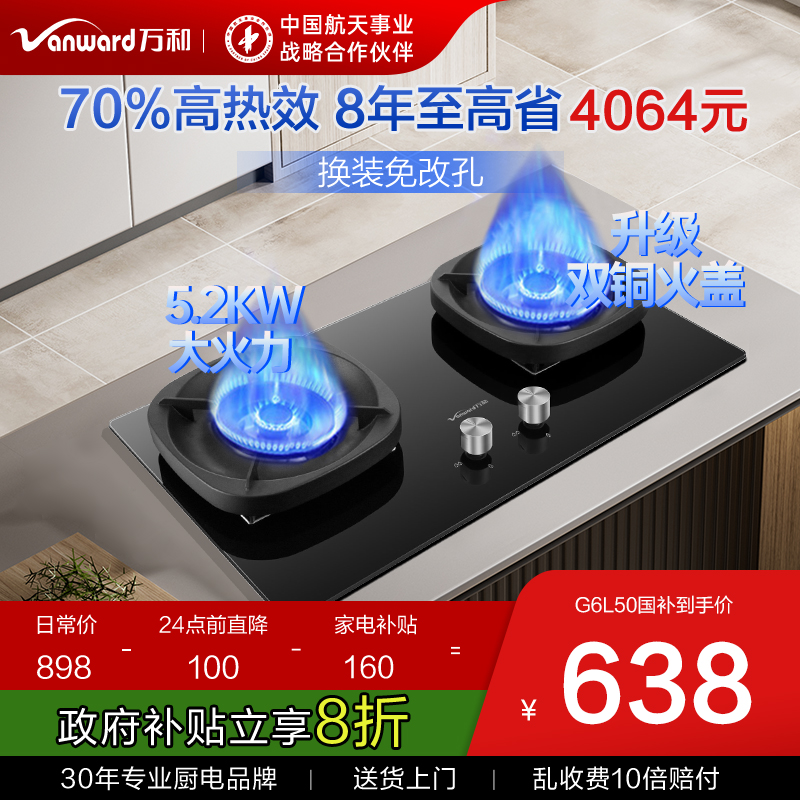 [政府补贴]万和嵌入式燃气灶家用天然液化气猛火灶具官方旗舰店G6