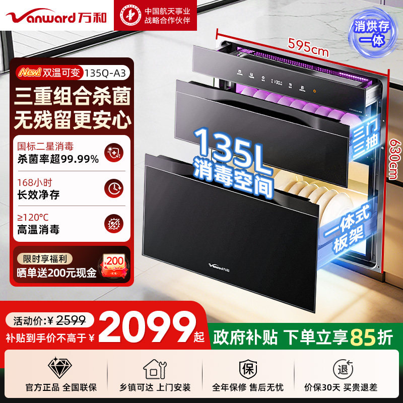 万和消毒柜嵌入式家用135L二星级消毒厨房大容量碗柜碗筷烘干收纳
