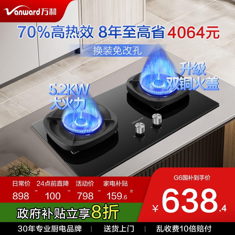 [政府补贴]万和燃气灶家用天然气液化气猛火灶具官方旗舰店B9升级