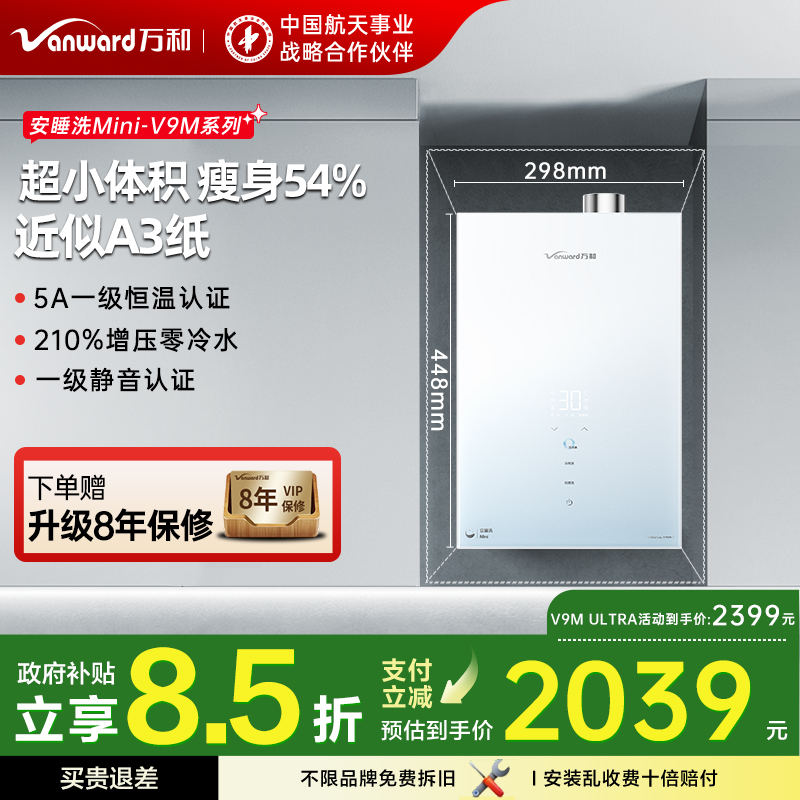 [政府补贴]万和安睡洗新品零冷水燃气热水器一级节能静音恒温V9