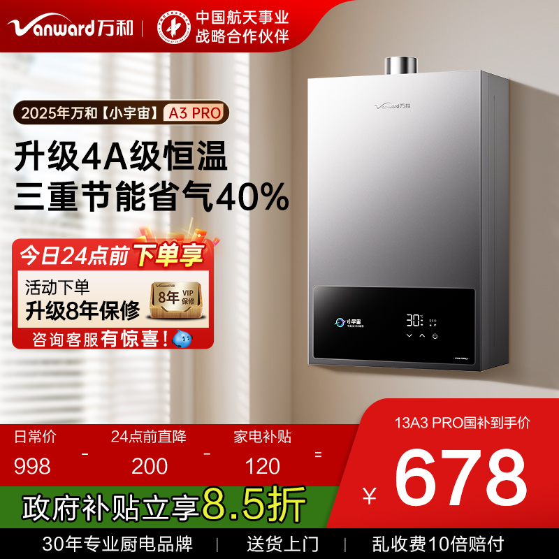 万和水气双调恒温强排燃气热水器