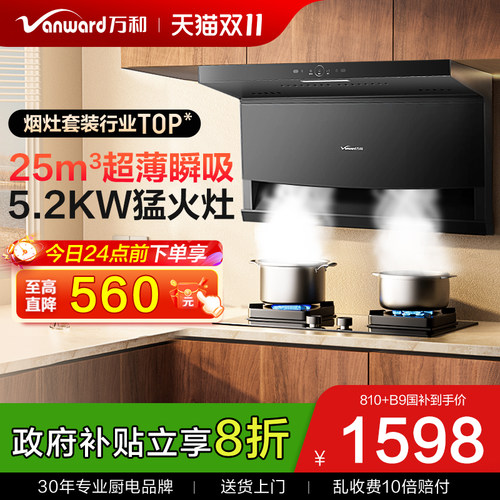 万和25m³油烟机灶具热水器套装