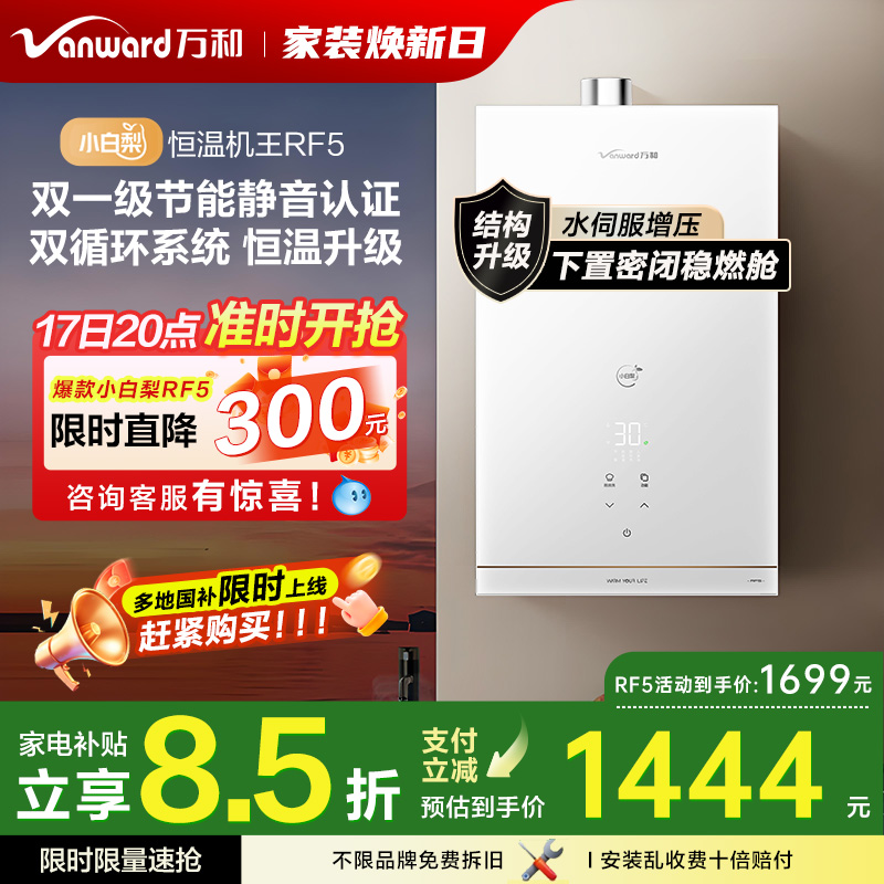[政府补贴] 万和小白梨RF5节能静音下置风机燃气热水器官方旗舰店