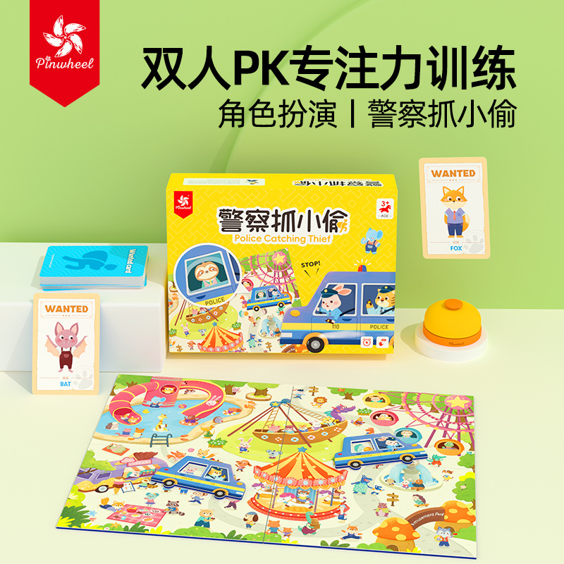 pinwheel警察抓小偷逻辑思维专注力双人互动游戏儿童益智桌游玩具