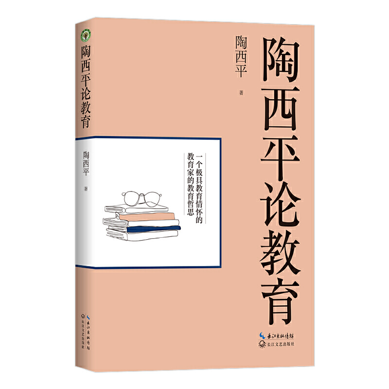 大教育书系 陶西平论教育 陶西平先生自选集 一个教育情怀的教育家的