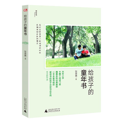 家庭教育閱讀指導 給孩子的童年書 張貴勇/著 陪孩子走過小學 廣西師范大學出版社