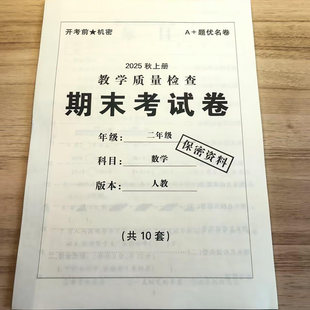2025年秋季新版期末考试卷数学英语人教各10套A+提优名卷复习题