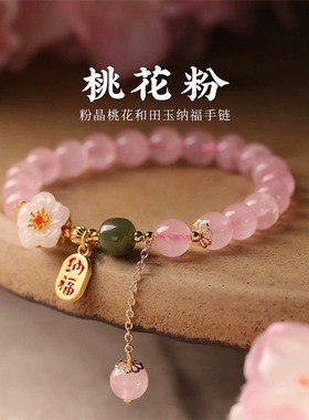 粉水晶手串女款粉色水晶和田玉串珠国风桃花手链闺蜜小众七夕礼物