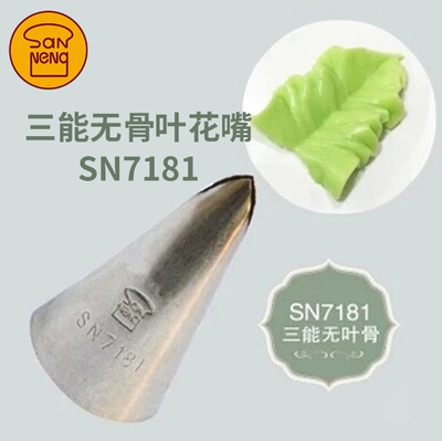 三能SN7181无骨叶子齿奶油裱花嘴