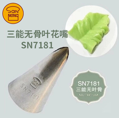 三能SN7181无骨叶子齿奶油裱花嘴