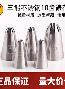 三能10齿太阳裱花嘴SN7101 SN7102 7104 7105 7106曲奇奶油挤花嘴