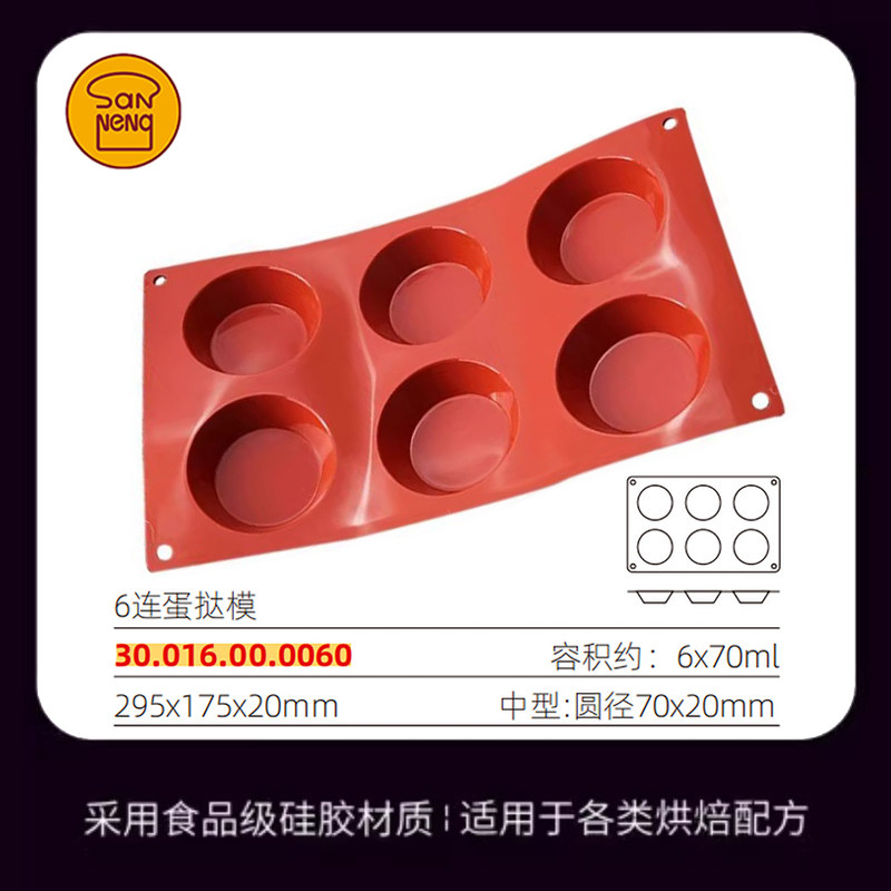 三能硅胶6连圆形焦糖布丁模蛋糕布雷模西点夹馅慕斯火锅底料模具