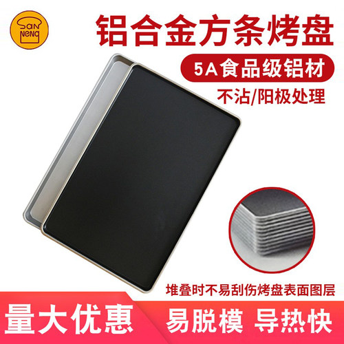 三能方条冲孔不粘烤盘