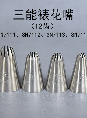 三能12齿菊花裱花嘴SN7111 SN7112 7113 SN7115曲奇贝壳裙边花嘴