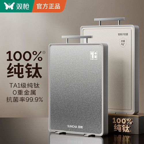 双枪纯钛砧板双面切菜板