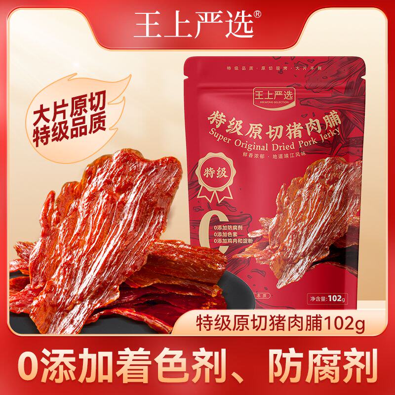 王上严选特级原切猪肉脯102g袋装原味香辣黑椒大片到蛋白靖江特产