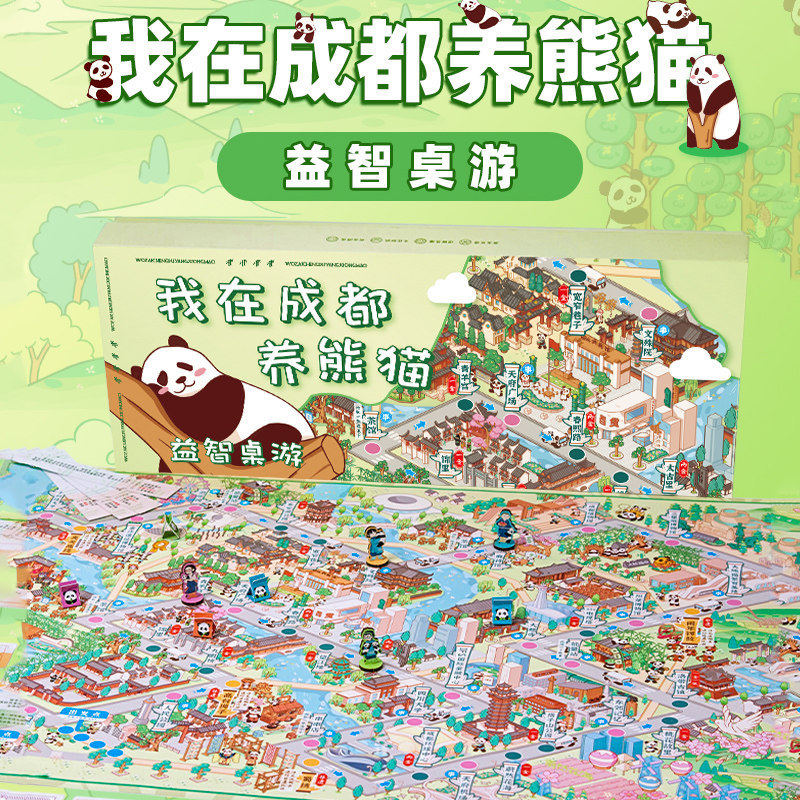 我在成都养熊猫聚会成人亲子豪华版城市益智桌游手绘游戏棋盘