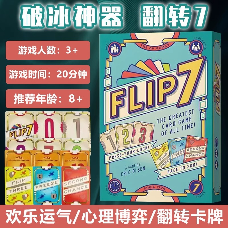 翻转7桌游卡牌flip休闲聚会多人游戏欢乐团建破冰中英文桌面游戏