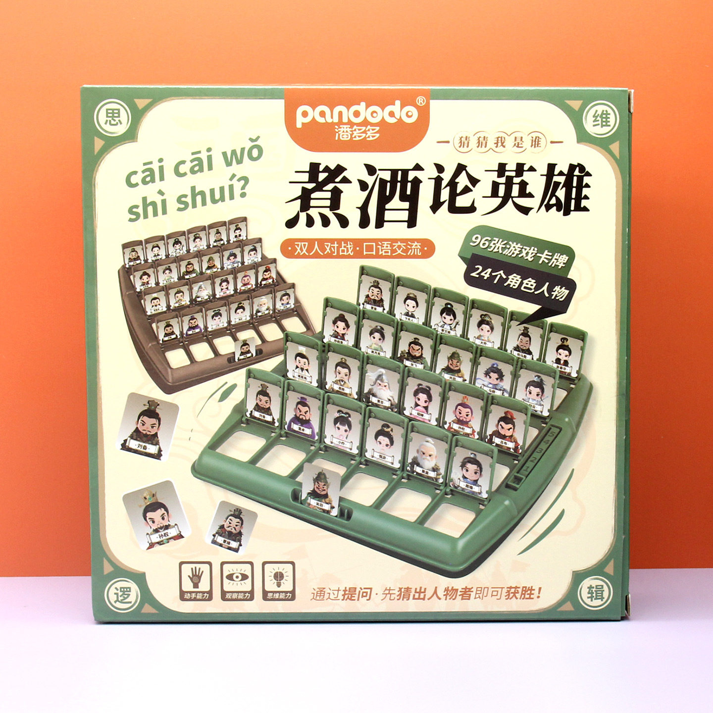猜猜我是谁三国煮酒论英雄人物知识桌游推理思维益智亲子互动游戏