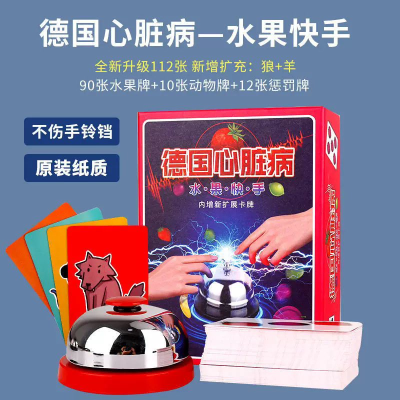 德国心脏带惩罚病游戏全套双扩桌游卡牌实物铃铛欢乐聚会桌面游戏