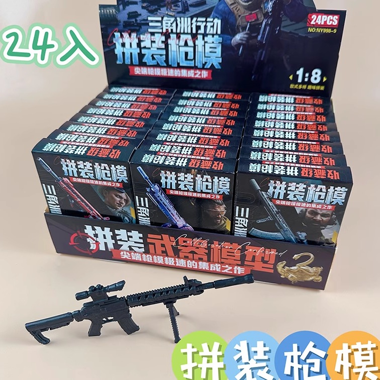 新款三角洲拼装枪模盲盒拼插积木吃鸡益智学生塑料组装玩具小卖部