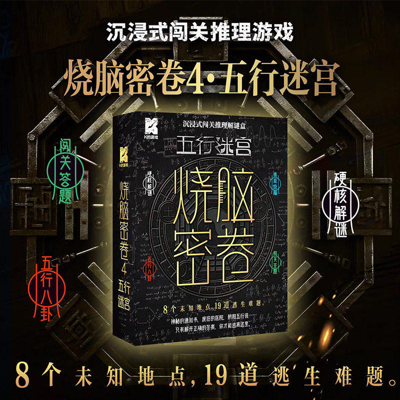 K的游戏 解谜游戏烧脑密卷4五行迷宫桌游密室逃脱闯关推理游戏