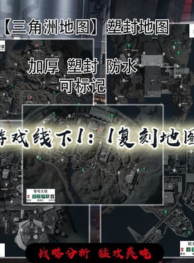 三角洲周边全套地图实体正版大号高清攻略boos位置实体塑封地图