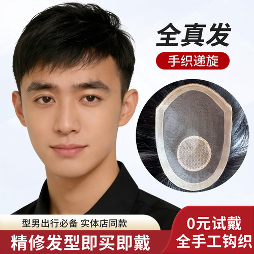 男士全手织真人发丝秃顶补发片