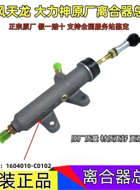 适用于东风天龙大力神离合器总泵 1604010-C0102离合总泵总成原厂