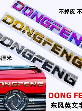 适用于天龙KC天锦大力神前面板车身贴前面罩DONGFENG英文字母标贴