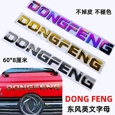 前面罩DONGFENG英文字母标