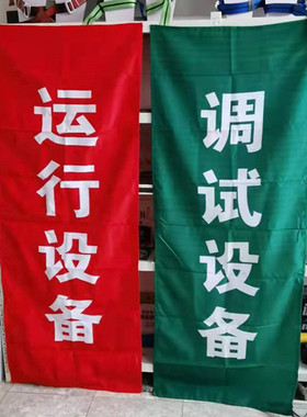 电力红布幔红布帘运行中运行设备在此工作棉布四角磁铁800*2400