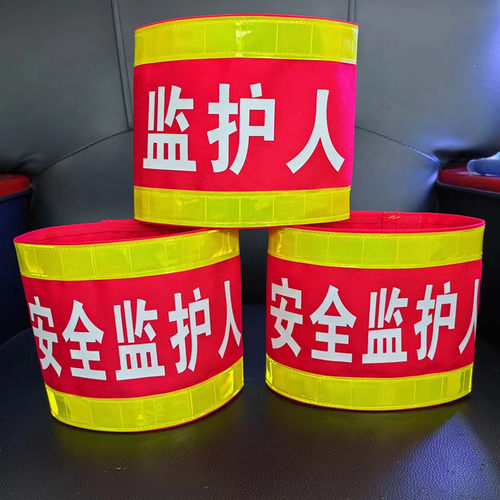 定做袖章安全员治安巡逻