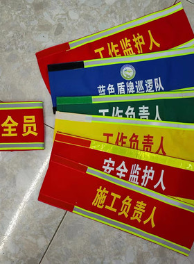 定做电力反光红袖标安全员工作负责人安全监护人起重吊车指挥袖章