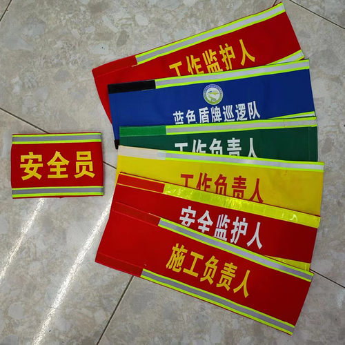 反光袖标安全员工作负责人