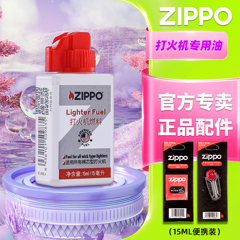 Zippo打火机专用煤油 官方旗舰店正品火石棉芯燃油配件15ml便携装